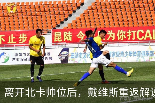 离开北卡帅位后，戴维斯重返解说席首秀定在11月5日