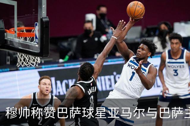 穆帅称赞巴萨球星亚马尔与巴萨主帅弗里克，但拒绝为他们调整自身战术