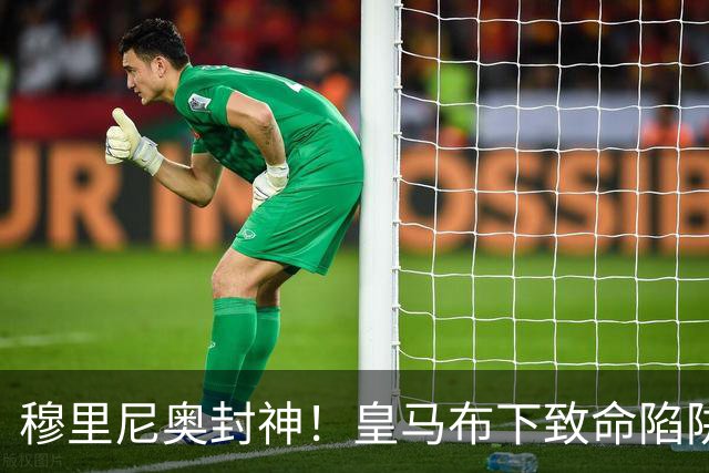穆里尼奥封神！皇马布下致命陷阱！一招撕碎弗里克打爆巴萨