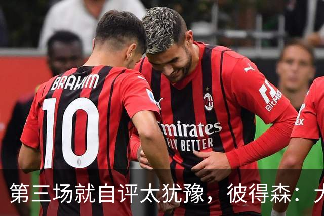 第三场就自评"太犹豫"，彼得森：大学能投的空位NBA没有