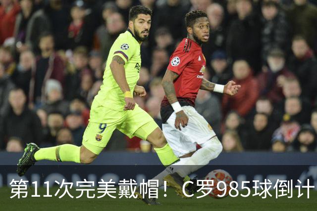 第11次完美戴帽！C罗985球倒计时15球，争议球裁定后连场爆发