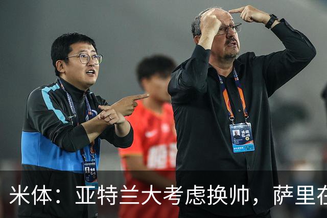 米体：亚特兰大考虑换帅，萨里在12月30日前下课赔率降至2倍
