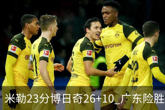 米勒23分博日奇26+10 广东险胜送宁波4连败