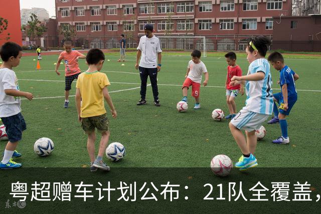 粤超赠车计划公布：21队全覆盖，决赛夜抽使用权送现场球迷