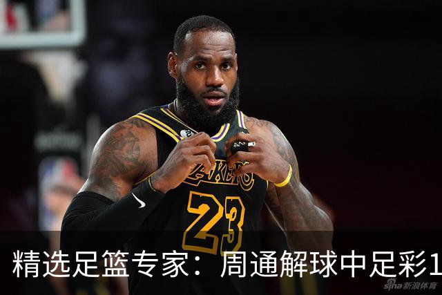 精选足篮专家：周通解球中足彩15万 阿文豪取16连红