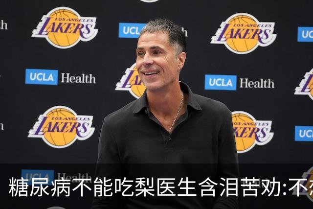 糖尿病不能吃梨?医生含泪苦劝:不想血糖失控，少吃这6种水果