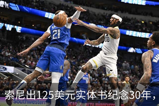 索尼出125美元实体书纪念30年，玩家追问光盘呢
