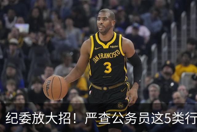 纪委放大招！严查公务员这5类行为，查到一起处理一起！