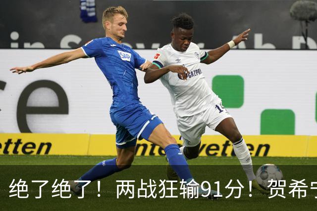 绝了绝了！两战狂输91分！贺希宁断崖式下滑