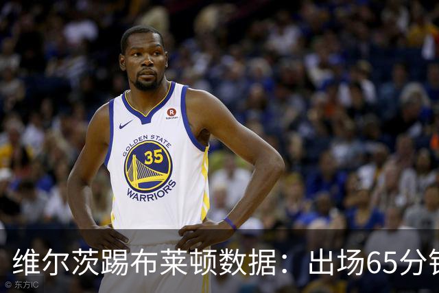 维尔茨踢布莱顿数据：出场65分钟造一记乌龙，6次夺回球权