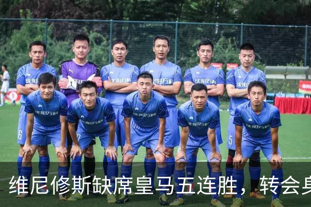 维尼修斯缺席皇马五连胜，转会身价1.3亿遭边缘化