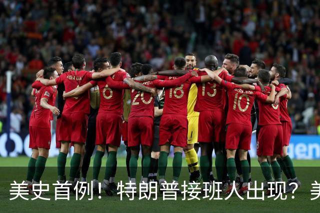 美史首例！特朗普接班人出现？美国或出现第一个，被中国制裁的总统
