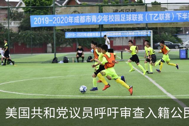 美国共和党议员呼吁审查入籍公民身份：不排除驱逐梅拉尼娅和马斯克