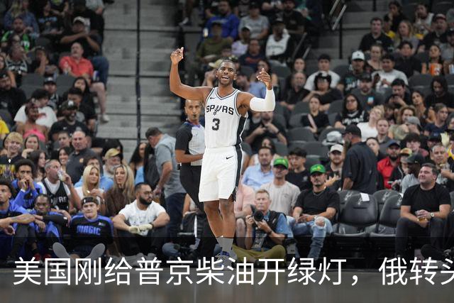 美国刚给普京柴油开绿灯，俄转头对华放话：三十年气管一立方不少