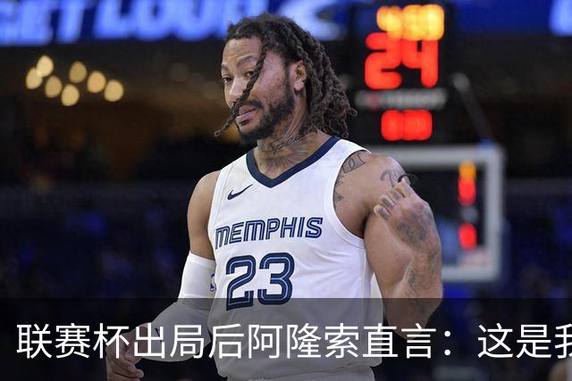 联赛杯出局后阿隆索直言：这是我们最不重要的赛事
