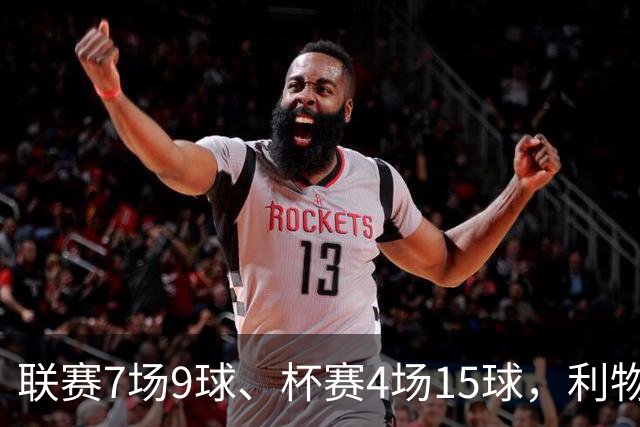 联赛7场9球、杯赛4场15球，利物浦的进球为何分两副面孔？