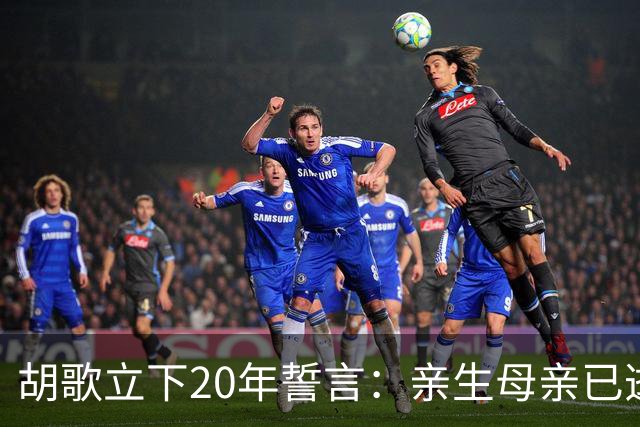 胡歌立下20年誓言：亲生母亲已逝，还有另一对父母在山东等着他