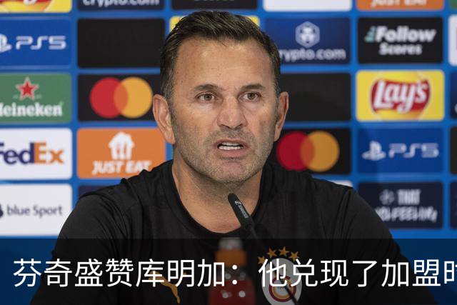芬奇盛赞库明加：他兑现了加盟时许下的承诺 完美融入比赛节奏