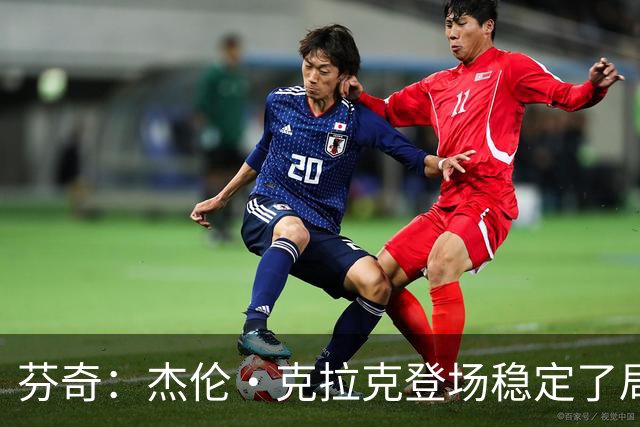 芬奇：杰伦·克拉克登场稳定了局面 他对加兰的防守非常出色