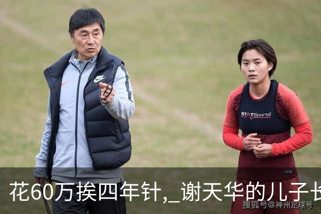 花60万挨四年针, 谢天华的儿子长成“饼印2.0”, 这幸福是拿命换的