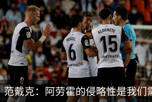 范戴克：阿劳霍的侵略性是我们需要的；雅凯还有很大提升空间