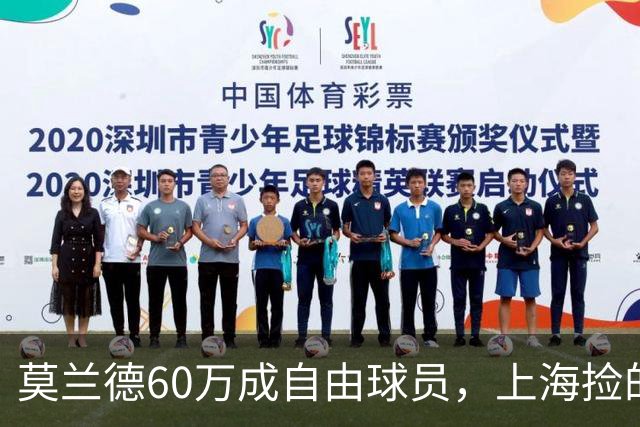莫兰德60万成自由球员，上海捡的不是宝