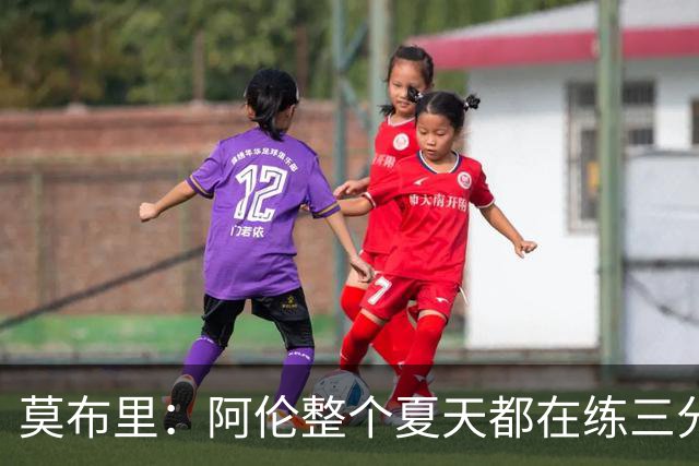 莫布里：阿伦整个夏天都在练三分 每当他投进3分全队都会受到鼓舞