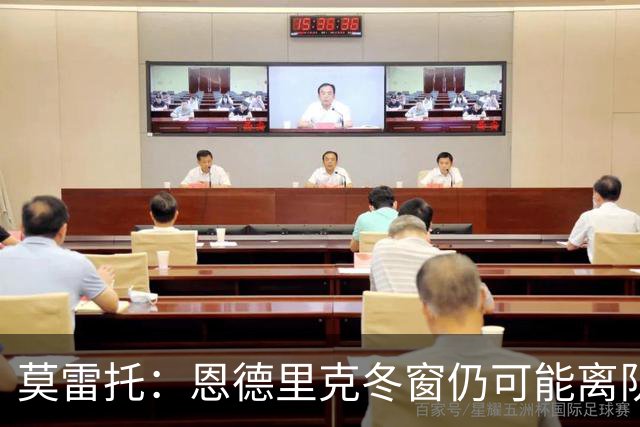 莫雷托：恩德里克冬窗仍可能离队，罗马和米兰都想要他