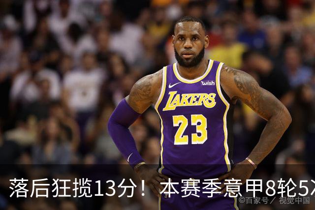 落后狂揽13分！本赛季意甲8轮5次翻盘，国米成为五大联赛逆转之王