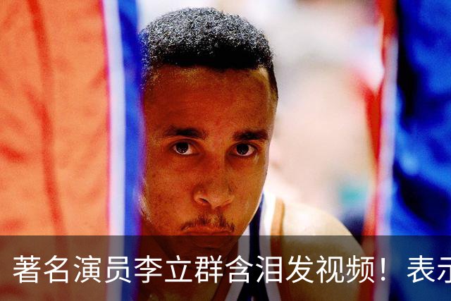 著名演员李立群含泪发视频！表示家被儿子给抄，82年百万级珍藏茅台被喝精光，评论区炸锅