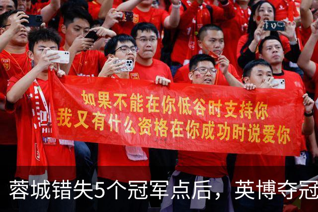 蓉城错失5个冠军点后，英博夺冠希望从1.04%提升至2.74%