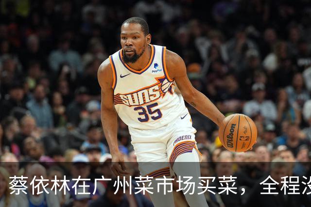 蔡依林在广州菜市场买菜，全程没人围观