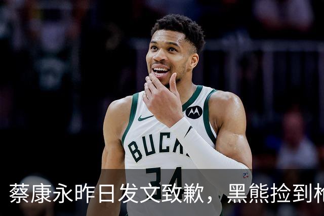 蔡康永昨日发文致歉，黑熊捡到枪？