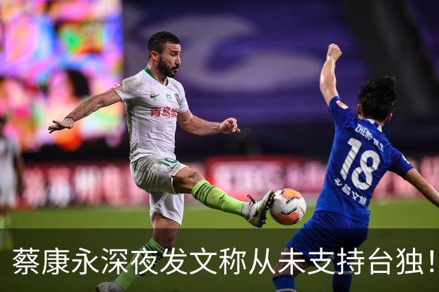 蔡康永深夜发文称从未支持台独！你信吗？