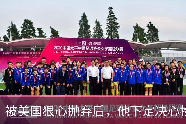 被美国狠心抛弃后，他下定决心投奔中国，并给中国带来千亿项目！