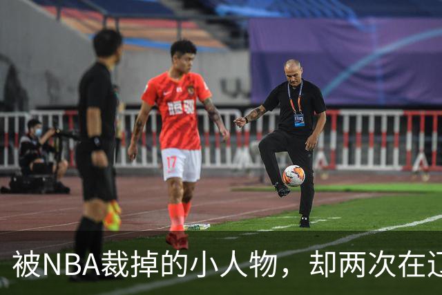 被NBA裁掉的小人物，却两次在辽宁男篮最需要时杀回来