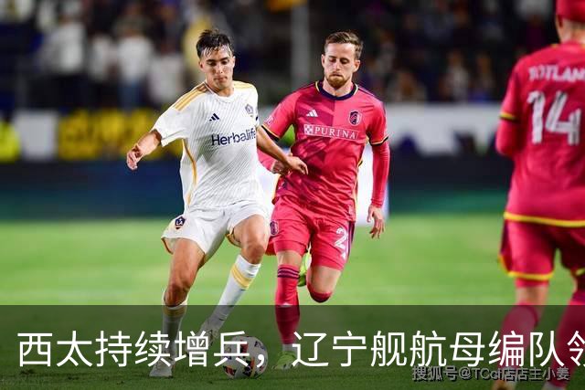 西太持续增兵，辽宁舰航母编队领衔，战舰达到16艘，垂发800个，超过24万吨，这是有史以来最强阵容！