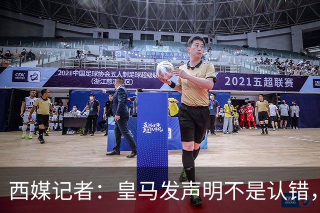西媒记者：皇马发声明不是认错，是算账：两千万欧中国赞助摆在那，表态给赞助商看