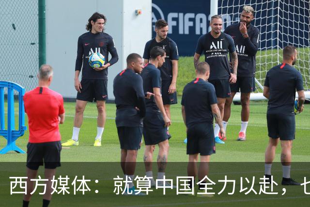 西方媒体：就算中国全力以赴，也不可能按时建成这么庞大的工程
