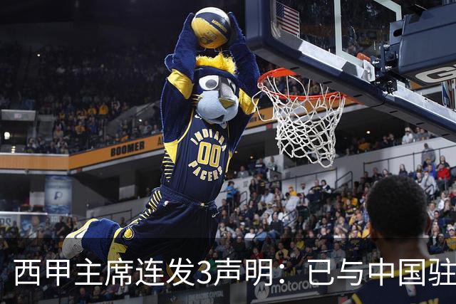 西甲主席连发3声明：已与中国驻西班牙大使会面 讨论解决姆巴佩问题