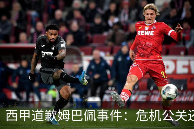西甲道歉姆巴佩事件：危机公关还是真心诚意