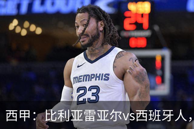 西甲：比利亚雷亚尔vs西班牙人，佩雷斯表示“关键是专注于自己”