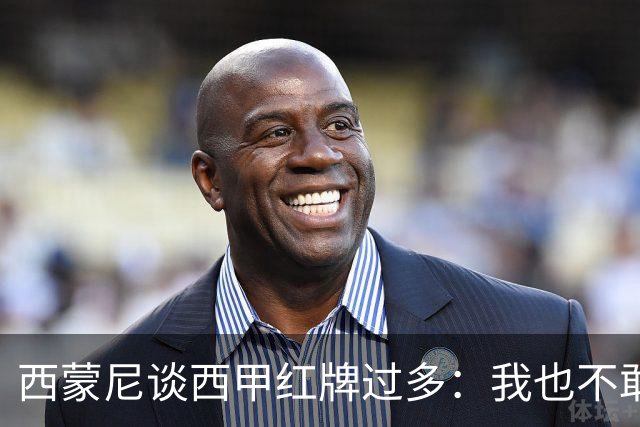 西蒙尼谈西甲红牌过多：我也不敢说实话啊！