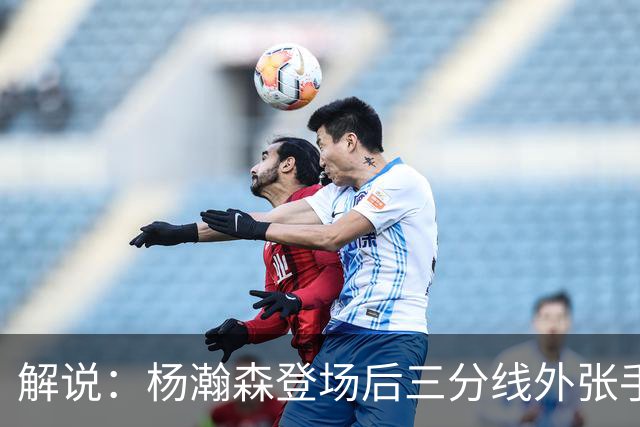 解说：杨瀚森登场后三分线外张手命中 没什么发声方式比这更有效
