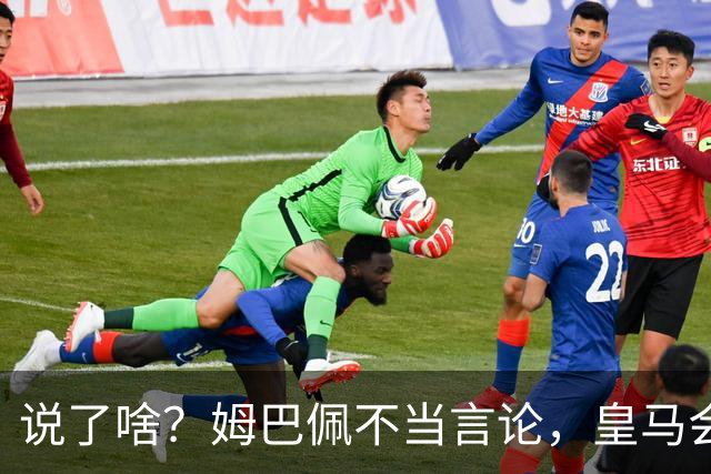 说了啥？姆巴佩不当言论，皇马会如何处罚他？多家中国企业终结合作