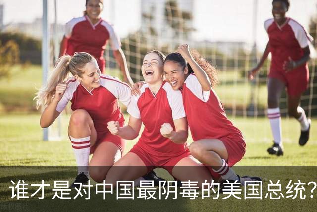 谁才是对中国最阴毒的美国总统？不是特朗普，而是面善心狠的他
