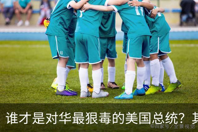 谁才是对华最狠毒的美国总统？其实不是特朗普，而是面善心狠的他