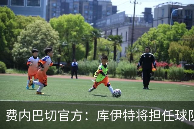 费内巴切官方：库伊特将担任球队临时主帅，直至确定新的人选