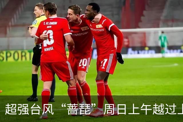 超强台风“蔷琵”周日上午越过上海同纬度，风、雨、潮叠加影响要来了