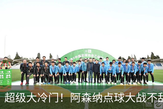 超级大冷门！阿森纳点球大战不敌英乙福利特伍德，止步联赛杯16强